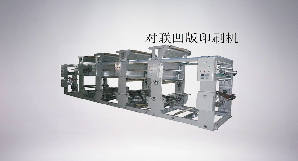 ASY-B型凹版印刷機(jī)（對聯(lián)印刷機(jī) ）
