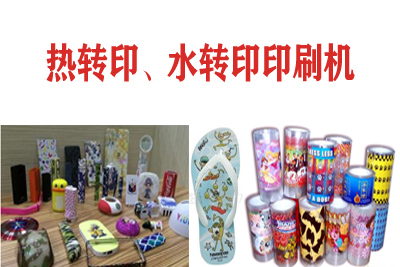 熱轉(zhuǎn)印，水轉(zhuǎn)印刷凹版印刷機(jī)